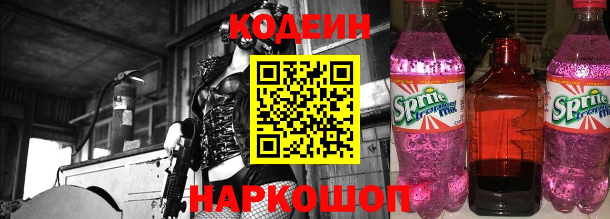 Кодеиновый сироп Lean напиток Lean (лин)  Кодеин Purple Drank  Полевской  Вход с VPN 